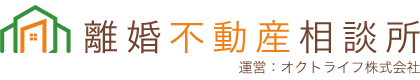 離婚不動産相談所／運営：オクトライフ株式会社