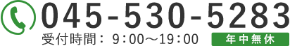 045-530-5283 受付時間：9:00～19:00／年中無休